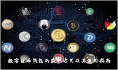 数字货币钱包的获取方式及其使用指南