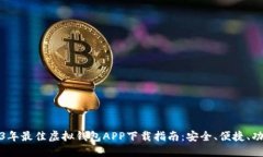 2023年最佳虚拟钱包APP下载指南：安全、便捷、功