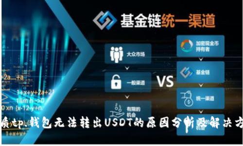 优质tp.钱包无法转出USDT的原因分析及解决方法