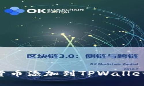 如何将发行的数字货币添加到TPWallet上：详细步骤与指南