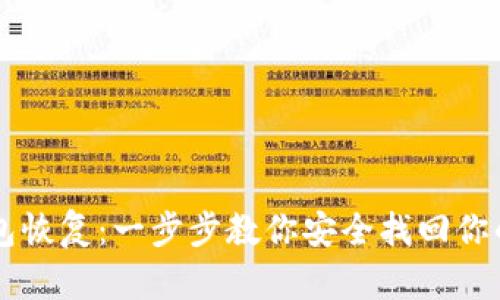 区块链钱包恢复：一步步教你安全找回你的数字资产