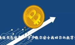 区块链钱包恢复：一步步