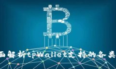tpWallet：全面解析tpWallet支