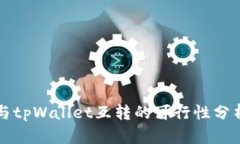 小狐狸钱包与tpWallet互转的