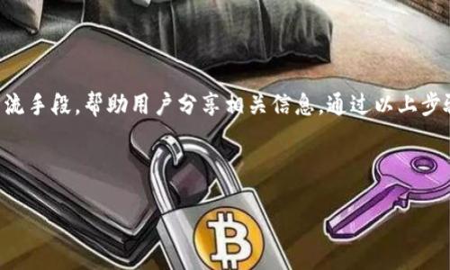 tpWallet怎么发截图

在数字货币和区块链的日常使用中，用户常常需要与他人分享他们的数字资产情况、交易记录和钱包信息。在这些场合中，截图作为一种高效的信息传达工具，变得尤为重要。tpWallet是一个集成了多种功能的数字货币钱包，那么如何在tpWallet中发截图呢？本文将详细介绍这一过程，并附带一些相关信息，帮助用户更好地运用这一工具。

一、什么是tpWallet

tpWallet是一款多功能的数字钱包应用程序，支持多种数字货币和代币的存储及交易。它以用户友好的界面和安全保障而受到用户广泛欢迎。用户可以通过tpWallet轻松进行转账、接收货币、查看余额和交易记录等。此外，tpWallet还具有良好的安全性，在保护用户隐私的同时，确保数字资产的安全。

二、如何在tpWallet中截屏

为了在tpWallet中发送截图，首先需要了解截屏的方法。不同设备的截屏方式可能有所不同，下面我们将介绍几种常见设备的截屏操作：

1. **安卓设备**：大多数安卓设备可以通过同时按下“电源键”和“音量减小键”来截屏。截屏成功后，通知栏会出现截屏提示，用户可以点击该提示，在图库中查看和修改截图。

2. **iOS设备**：在使用iPhone时，用户需要按下“电源键”和“Home键”（或“音量上键”，具体取决于机型）来进行截屏。截屏后，截图会自动保存到相册中。

3. **PC端**：在Windows系统中，用户可以使用快捷键“Windows键   Print Screen”进行截屏，截图将保存在“图片”文件夹中的“截图”文件夹中。

三、在tpWallet中发截图的步骤

在成功截图后，接下来就可以发送截图了。发送截图的方法通常取决于你希望通过何种方式分享截图。这里列举几种常用的分享方式：

1. **社交媒体**：如果你想通过社交媒体平台分享截图，只需打开该平台（如微信、QQ、Facebook等），选择“添加图片”或“发送图片”，然后从图库中选取你刚截取的图片进行发送即可。

2. **电子邮件**：如果需要将截图通过电子邮件发送，用户可以在邮件中选择“添加附件”，然后选择图库中的截图，添加完成后开始发送邮件。

3. **聊天应用**：在使用聊天应用（如Telegram、WhatsApp等）时，直接打开聊天窗口，选择对应的“发送图片”功能，选取你的截图后发送。

四、可能面临的问题及解决方案

在发送tpWallet的截图过程中，用户可能会遇到一些问题。以下是几个可能的相关问题及解决方案：

1. 截图质量不高该怎么办？

有些用户可能会发现他们截取的图片质量不佳，这可能会影响他人查看信息。在这种情况下，可以尝试以下几种方法来改善截图质量：

- **确保截取的界面清晰**：在截屏前，确保tpWallet界面清晰可见，并尽量避免在截屏时出现文字模糊的情况。

- **使用高清显示设备**：使用较高分辨率的手机或电脑进行截屏，可以获取更清晰的图片。

- **图像编辑工具**：截图后可以使用图像编辑工具（如Photoshop或手机自带的编辑工具）对截图进行进一步的修整和增强，使其更具观赏性。

2. 如何避免在截图中暴露隐私信息？

在分享tpWallet的截图时，保护个人隐私非常重要。以下是一些保护隐私的措施：

- **遮挡敏感信息**：在截图前，可以使用tpWallet自带的功能或图像编辑工具，涂抹账单号、地址及其他敏感数据，确保他人看不到这些信息。

- **选择显示信息**：在截屏前，考虑截图内容，尽量避免展示不必要的个人信息，只展示对方所需的信息部分。

3. 截图传输过程中出现问题，如何解决？

有时候用户在发送截图的过程中可能会遇到传输失败或接收方无法打开的情况。以下是一些解决方案：

- **检查网络连接**：确保你的互联网连接正常。无论是Wi-Fi还是数据流量不稳定，都可能影响发送和接收的速度。

- **文件格式**：确保截图的文件格式兼容。例如，一般情况下JPEG、PNG格式都是被广泛接受的，如有异议，可以采取转换格式的方式进行尝试。

4. 如何确保tpWallet的使用安全性？

虽然截图是信息传递的有效工具，但用户也应注意使用tpWallet的安全性问题。以下是一些建议：

- **启用双重身份认证**：tpWallet等数字钱包应用通常会提供双重身份认证功能，启用后可以增加账户的安全性。

- **定期更新钱包应用**：定期检查是否有更新，并及时更新tpWallet，以确保拥有最新的安全补丁和功能。

- **谨慎分享信息**：无论是截图信息还是其他类型的信息分享，尽量只与信任的人分享，以避免信息泄露的风险。

结论

在数字货币和电商迅速发展的时期，使用tpWallet这样的多功能钱包无疑为用户带来了极大的便利。而在日常使用中，截图作为一种重要的信息交流手段，帮助用户分享相关信息。通过以上步骤和相关问题的解答，希望能帮助读者更好地进行截图及其安全分享。

tpWallet, 截图, 数字货币, 钱包安全/guanjianci

请注意：以上内容为协议文字化示例，请根据实际需要进行调整。