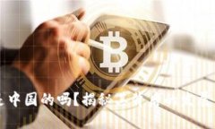 OK交易所是中国的吗？揭秘