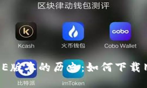 : 探索中本聪CORE版本的历史：如何下载旧版本及其重要性