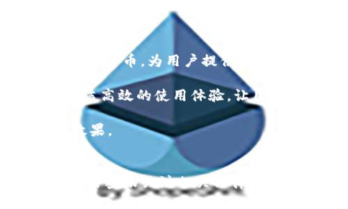 baiotiIM钱包是否合法？全面解读与分析/baioti
IM钱包, 加密货币, 法律监管, 数字资产/guanjianci

随着加密货币和区块链技术的发展，越来越多的人开始关注数字资产的管理工具——钱包。其中，IM钱包作为新兴的数字资产管理工具备受关注。然而，关于IM钱包的合法性却引发了诸多讨论和疑问。本文将深入探讨IM钱包的合法性，并结合相关的法律法规，帮助大家更好地理解这一数字资产管理工具。

IM钱包概述
IM钱包是一种数字钱包，主要用于存储和管理加密货币。它允许用户安全地接收、存储和发送各种加密货币，如比特币、以太坊等。IM钱包通常具备诸如私钥管理、交易记录、资产监控等功能，能够为用户提供便利的加密资产管理体验。

IM钱包的功能特点
IM钱包具有许多独特的功能，比如多币种支持、资产安全保障和用户友好的界面设计等。用户可以在一个钱包中管理多种数字资产，方便进行资产的调配和交易。同时，IM钱包还通过多重加密手段，确保用户的资产安全，比如私钥的离线存储、双重认证等。

IM钱包的合法性分析
IM钱包作为一种数字资产管理工具，其合法性主要取决于各国的法律法规。许多国家和地区对加密货币的监管政策并不统一，导致IM钱包在不同地区的合法性有所不同。比如在美国，加密货币上市和交易遭受到严格的监管，而在某些国家，加密货币则受到欢迎，监管相对宽松。

在中国，尽管国家对加密货币交易持严格管控态度，但相关政策并未明文禁止数字资产钱包的存在。因此，IM钱包的使用在国内的法律环境中存在一定的灰色地带，用户需谨慎选择。

IM钱包的法律风险
尽管IM钱包在某些国家或地区尚未被列为违法产品，但用户在使用过程中仍然面临法律风险。例如，如果用户利用IM钱包进行非法交易，可能会引发法律责任。此外，用户在选择使用IM钱包时，需考量平台的合规性，确保其运营合法。

用户需了解并遵循所在国家和地区关于加密资产的法律法规，做好合规操作。此外，如果IM钱包服务提供商未能获得相应的合法运营许可，用户在使用该钱包所产生的资产可能面临很大的法律风险。

IM钱包的常见问题解答

问题1：IM钱包是否安全？
IM钱包的安全性是选择使用这一工具的重要考虑因素。安全性不仅体现在钱包自身的技术实现上，还包括用户的操作习惯。IM钱包采用多重加密、冷存储等方式来保护用户资产，但用户在使用过程中仍需注意防范钓鱼网站、恶意软件等安全风险。

首先，IM钱包通常会提供双重认证等安全措施，增强账户的安全性。用户可在设置中启用此功能，提前设定好安全问题和备份信息，以防丢失资产。

其次，用户应谨慎保存自己的私钥，绝不要将其透露给他人。私钥是用户控制其资产的唯一凭证，任何人获得私钥都可以直接转移资产。

最后，建议用户定期更新密码，并避免在公共网络下使用IM钱包，以防信息泄露。

问题2：IM钱包如何选择？
选择合适的IM钱包是确保资产安全和便捷操作的关键。在选择IM钱包时，用户可以从以下几个方面进行考虑：

1. **安全性**：确保钱包提供多重安全措施，例如两步验证、冷存储等。
2. **用户体验**：选择界面友好、操作简单易懂的钱包，方便日常管理。
3. **支持币种**：如果你拥有多种加密货币，选择支持多种币种的钱包将更加方便。
4. **社区反馈**：了解其他用户的使用反馈和评估，有助于判断钱包的信誉和安全性。
5. **法律合规性**：确认钱包平台是否遵循当地的法律法规，避免投资风险。

总之，选择IM钱包需要结合个人需求与安全性综合判断，确保在降低风险的前提下获得最佳的使用体验。

问题3：IM钱包如何进行资产管理？
IM钱包支持多种资产管理功能，用户可以方便地进行资产的存储、转账和交易等操作。用户创建钱包后，需首先进行资产充值，一般可通过转账或购买的方式将资金存入钱包中。

进行转账时，用户需输入对方钱包地址及转账金额，并注意确认地址的正确性。填写无误后，提交即可完成转账，通常会产生一定的交易手续费，具体手续费标准视交易而定。

此外，IM钱包还提供了查看资产类别和实时行情的功能，用户可以根据市场波动对资产进行调配，选择合适的时机进行买卖，合理规划自己的投资策略。

问题4：IM钱包与其他钱包的区别是什么？
IM钱包与其他钱包在功能、使用体验和安全性等方面存在一定的差异。首先是功能方面，一些钱包可能只支持单一币种，而IM钱包则致力于支持多种加密货币，为用户提供便捷的跨币种管理体验。

其次，安全性是用户关注的重点，IM钱包通常采取更加先进的加密技术和安全措施，确保用户资产的安全。此外，从用户体验角度看，IM钱包往往追求简洁高效的使用体验，让用户在进行各项操作时更加顺畅。

总而言之，IM钱包拥有其独特的优势和特点，但在使用过程中用户仍需保持警惕，遵循合规原则，确保安全与合法，方能在数字资产的管理中实现最佳效果。

总结
IM钱包的合法性受到多方面因素的影响，包括法律法规、市场监管和用户行为等。虽然IM钱包在某些地区的法律环境中具备一定的生存空间，但用户仍需密切关注相关法律变化，确保自身的资产安全。同时，在选择和使用IM钱包过程中，用户要注重安全性、合规性及操作的便捷性，才能在繁复的加密货币市场中立于不败之地。