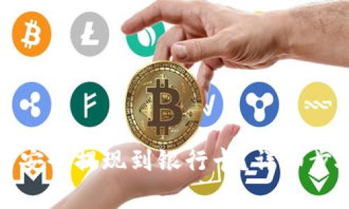 数字货币如何安全提现到银行卡？详细步骤与注意事项