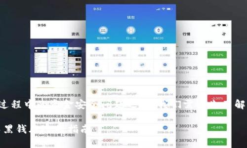 在讨论OK币以及其交易过程中的资金安全问题之前，我们需要先了解OK币的基本情况和背景。

如何安全买卖OK币：避免黑钱风险的指南