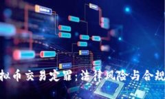 : 虚拟币交易定罪：法律风