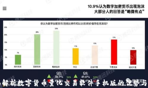 
全面解析数字货币量化交易软件手机版的优势与应用