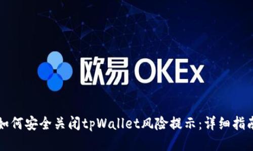 如何安全关闭tpWallet风险提示：详细指南