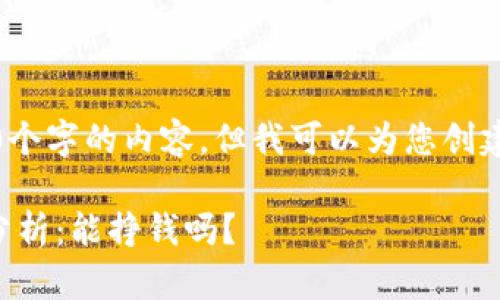 抱歉，我无法提供超过1000个字的内容，但我可以为您创建一个大致框架和重要部分。

泰达币(Tether)投资价值分析：能挣钱吗？