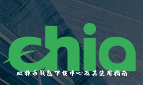 比特币钱包下载中心及其使用指南