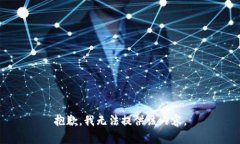 抱歉，我无法提供该内容