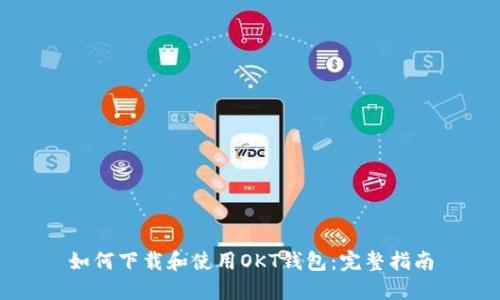 如何下载和使用OKT钱包：完整指南
