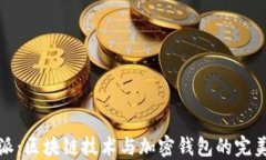 比特派：区块链技术与加
