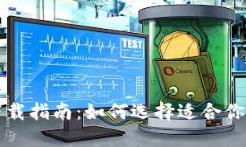 数字钱包软件下载指南：如何选择适合你的数字钱包应用
