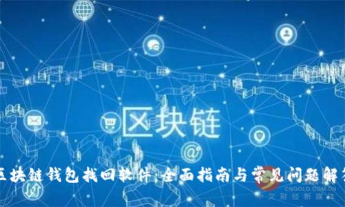 区块链钱包找回软件：全面指南与常见问题解答