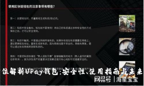 全方位解析UPay钱包：安全性、使用指南与未来发展