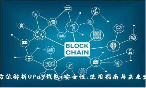全方位解析UPay钱包：安全性、使用指南与未来发展