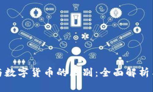 加密货币与数字货币的区别：全面解析与深入理解