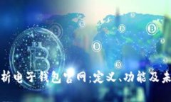 全面解析电子钱包官网：