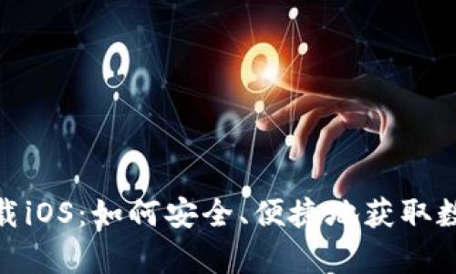 币安App官网下载iOS：如何安全、便捷地获取数字资产交易平台