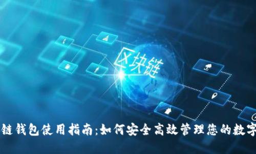 区块链钱包使用指南：如何安全高效管理您的数字资产