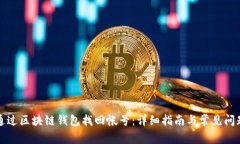 如何通过区块链钱包找回帐号：详细指南与常见