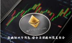 区块链双子钱包：安全与便捷的完美结合