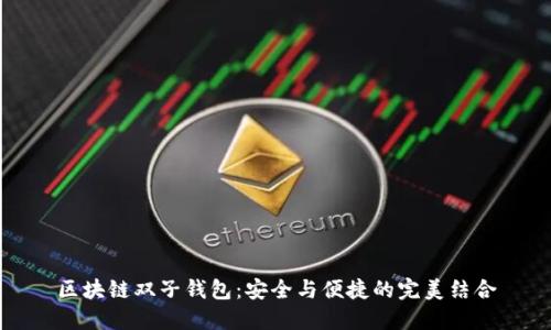 区块链双子钱包：安全与便捷的完美结合