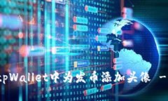 : 如何在tpWallet中为发币添