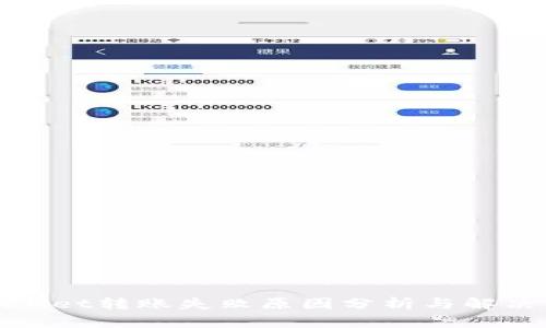 tpWallet转账失败原因分析与解决方案