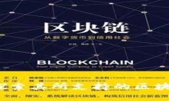 tpWallet：探索其所支持的区块链及其功能