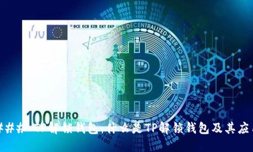 ### TP解锁钱包：什么是TP解锁钱包及其应用