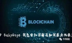 TP BabyDoge 钱包分红详解及