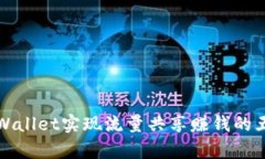 如何通过tpWallet实现流量共