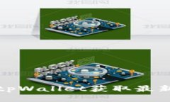 如何通过tpWallet获取最新币种信息