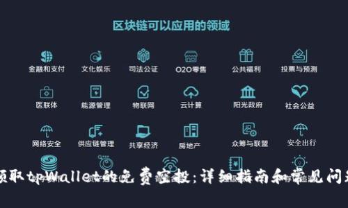 如何领取tpWallet的免费空投：详细指南和常见问题解析