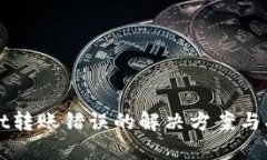 优质tpWallet转账错误的解决方案与找回指南